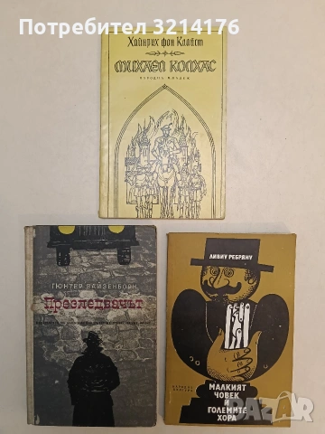 Михаел Колхас - Хайнрих фон Клайст