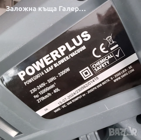 Духалка за листа 2 в 1 Powerplus POWEG9014 / 3300W, снимка 5 - Други - 54776824