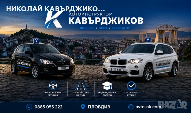 Автоинструктор Кавърджиков Пловдив , снимка 3 - Шофьорски - 54234001