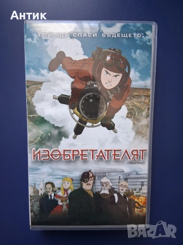 Видеокасета VHS Изобретателят / Японска Анимация
