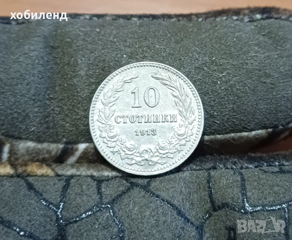 10 стотинки 1913 ОТЛИЧНИ