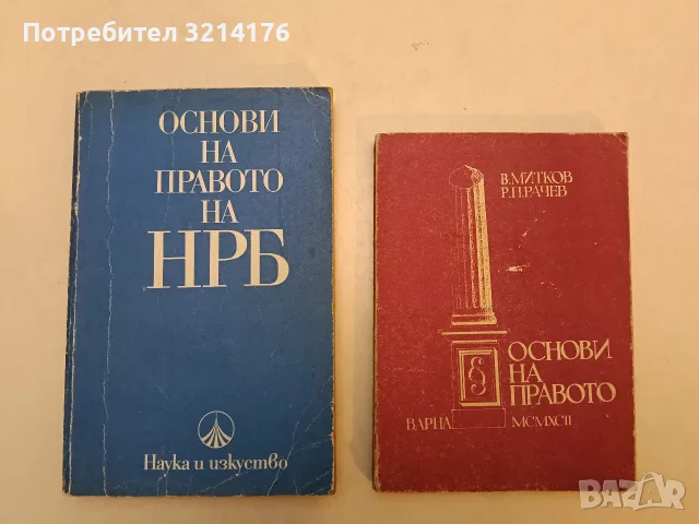 Основи на правото - Васил Митков, Радослав Рачев (1992)