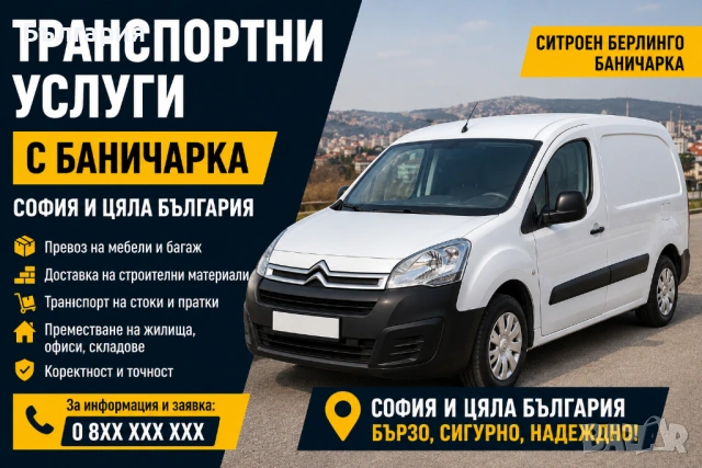 Транспортни услуги с баничарка