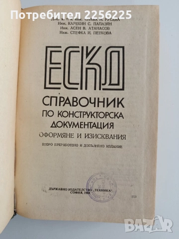 Справочник по конструкторска документация, снимка 5 - Специализирана литература - 55179966