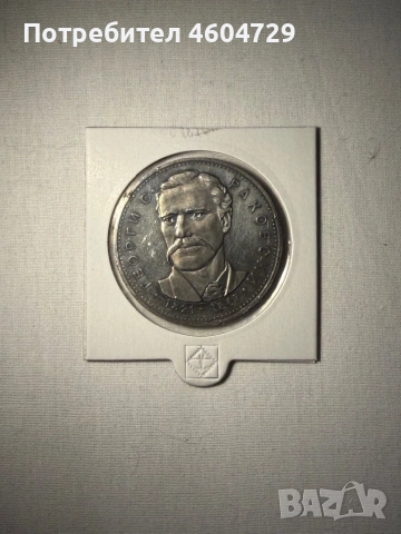 5 лева 1971 Раковски