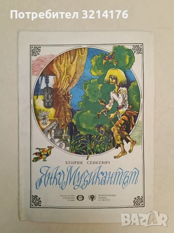 Янко музикантът - Хенрик Сенкевич (1979)