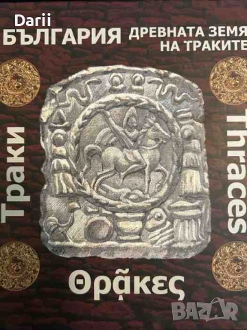 България - древната земя на траките