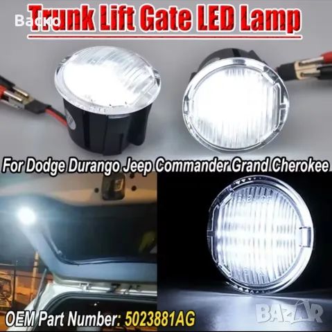 LED плафон за багажник Jeep Grand Cherokee / Commander / Dodge Durango