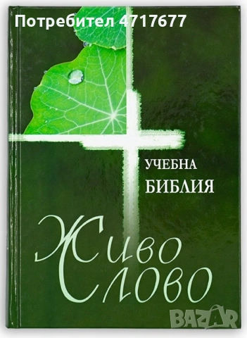 Учебна Библия "Живо Слово" (Ревизирано издание) – Луксозно оформление, снимка 3 - Други - 54420241