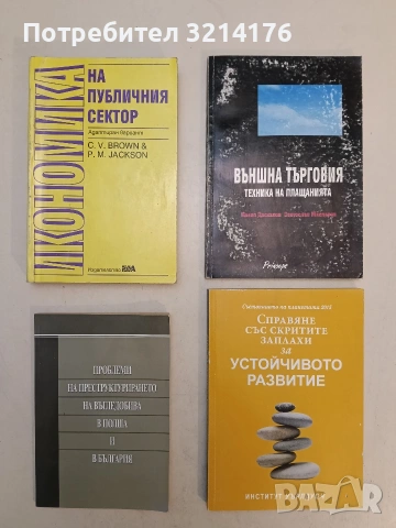 Външна търговия: Техника на плащанията - Павел Даскалов, Светослав Масларов, снимка 1 - Специализирана литература - 55184866