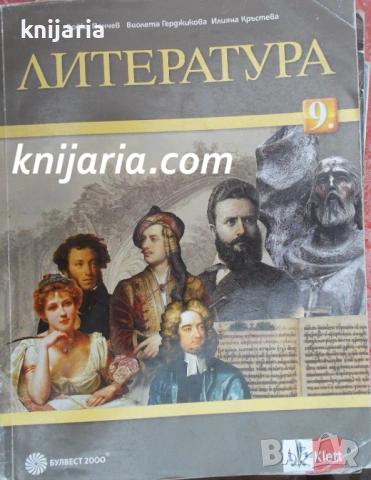 Учебник по Литература за 9 клас