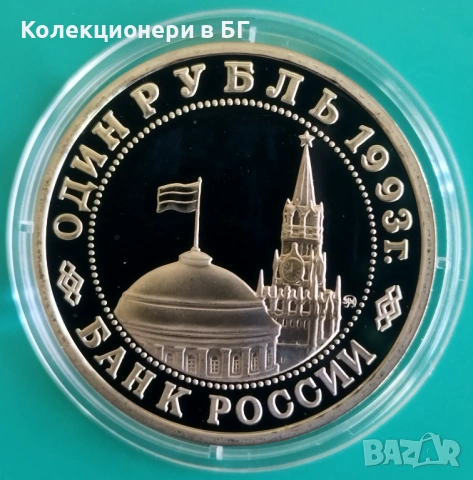 1 РУБЛИ 1993 ГОДИНА - МАТ/ГЛАНЦ - РУСИЯ, снимка 2 - Нумизматика и бонистика - 54333105