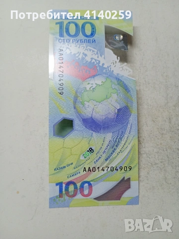 РУСКА БАНКНОТА 100 РУБЛИ , снимка 3 - Нумизматика и бонистика - 54834952