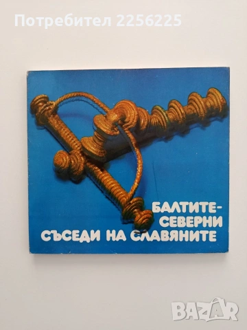 Балтите - северни съседи на славяните
