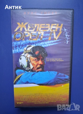 Видеокасета VHS Железен Орел 4 