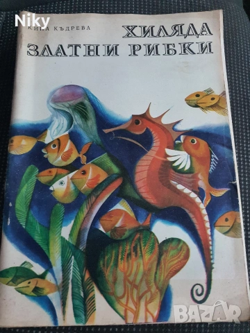 Хиляда златни рибки - Кина Къдрева 