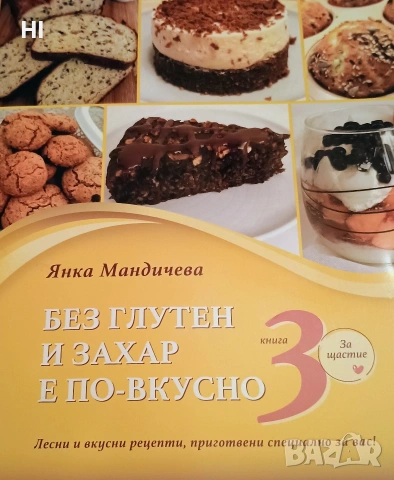 Без глутен и захар е по-вкусно, снимка 5 - Специализирана литература - 54318437