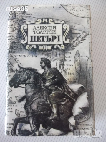 Книга "Петър I - Алексей Толстой" - 820 стр.