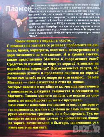 Руската магия Влад Савенков, снимка 2 - Езотерика - 54621210