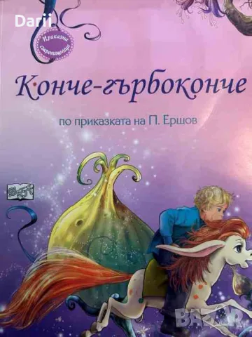 Конче - гърбоконче