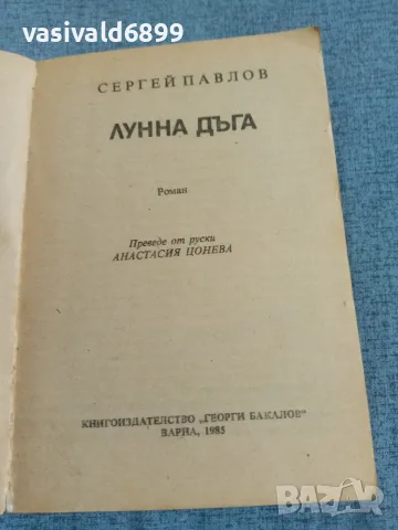 Сергей Павлов - Лунна дъга, снимка 4 - Художествена литература - 55373530