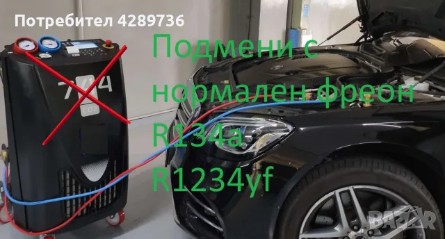 Мерцедес конверсия климатик R744 към R1234yf, R134a