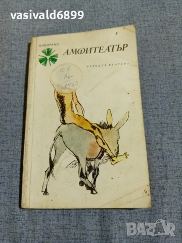 "Амфитеатър - антични и други анекдоти"