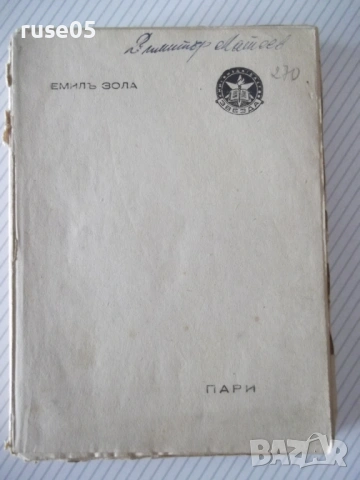 Книга "Пари - Емилъ Зола" - 344 стр., снимка 8 - Художествена литература - 54542919