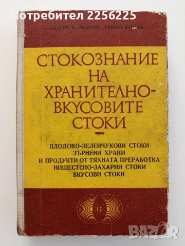 Стокознание на хранително - вкусовите стоки , снимка 11 - Специализирана литература - 54737486
