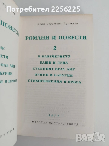 Иван Сергеевич Тургенев ( том 2), снимка 4 - Художествена литература - 54769088