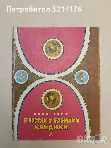 В гостях у бабушки Кандики - Анна Львовна Гарф (1977)