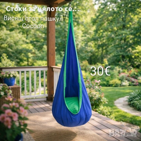Висящ стол пашкул Cocoon до 80кг, снимка 2 - Градински мебели, декорация  - 54435976