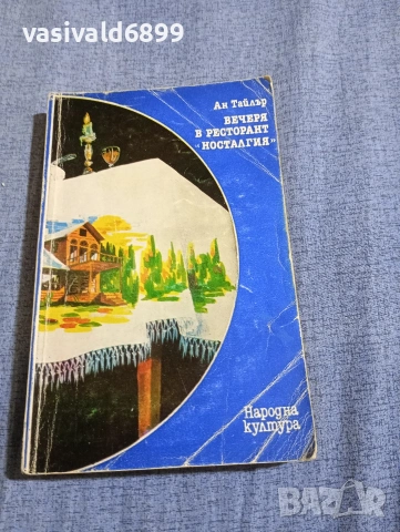 Ан Тайлър - Вечеря в ресторант "Носталгия"