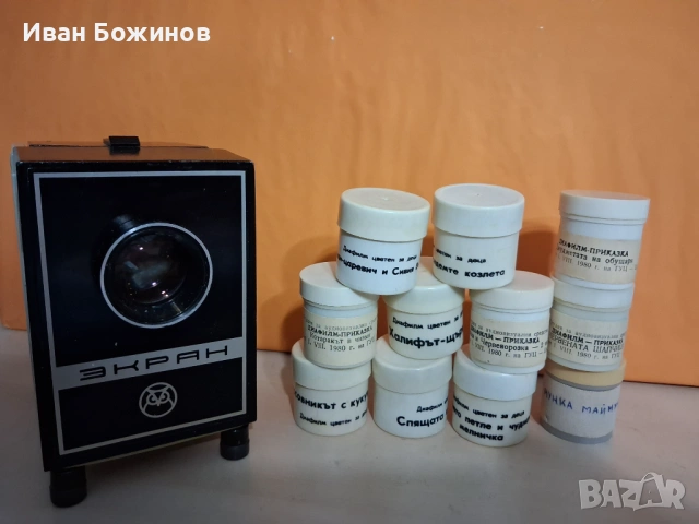 Съветски  прожекционен  апарат + 11бр. диафилмчета.