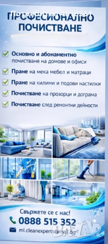 Професионално почистване в София - домове, офиси, входове, снимка 2 - Почистване на домове - 54403131