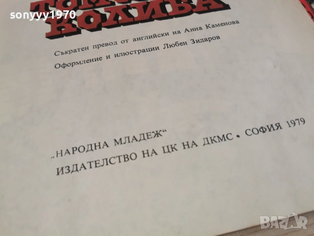 ЧИЧО ТОМОВАТА КОЛИБА-ОГРОМНА КНИГА 1105261643L1, снимка 11 - Художествена литература - 54507149