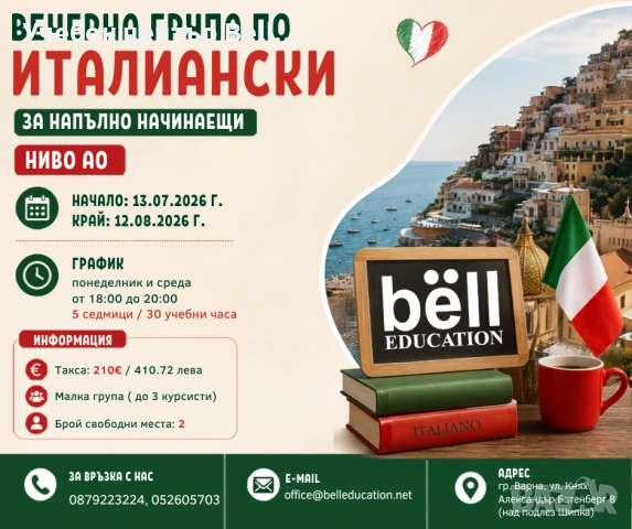 Вечерна група по италиански език за начинаещи ниво - А0