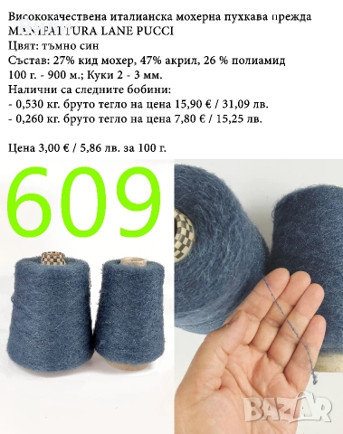 Висококачествени италиански мохерни прежди на бобини, алпака, вълна, мохер, снимка 18 - Други - 52042441