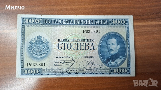 България 100 лева 1925
