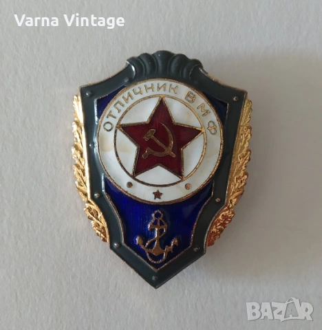 Знак Отличник ВМФ (Отличен войник на военноморските сили). бронз. емайл., снимка 2 - Колекции - 54132629