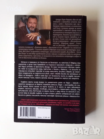 Книга "Обсадата" от Артуро–Перес Реверте, снимка 2 - Художествена литература - 55116270