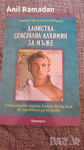 Продавам Книга Даиостка Сексуална Алхамия За Мъже