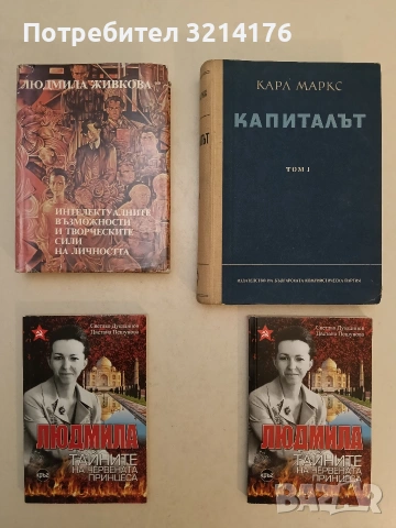 Интелектуалните възможности и творческите сили на личността - Людмила Живкова (1985)