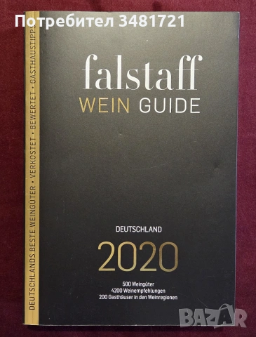 Справочник - вината на Германия 2020 / Falstaff Wein Guide Deutschland 2020
