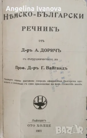Антикварен Нѣмско-български речникъ 1937 г.