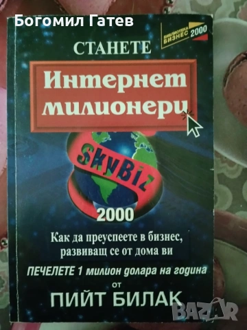 „Станете интернет милионери“ – книга за онлайн доходи