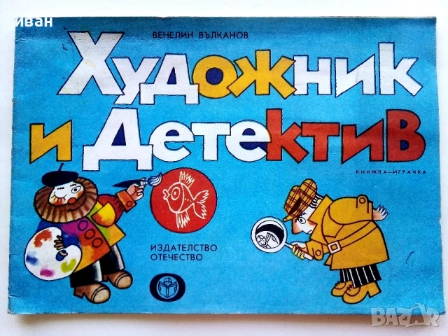 Художник и Детектив, снимка 2 - Детски книжки - 54188551