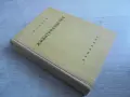 № 8697 Стара книга „Животновъдство“ – В. Груев, Земиздат, 1956 г.   , снимка 5