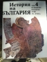 БАН История на България томове 1, 2, 3, 4, 5 и 7, снимка 4