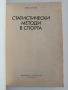 Статистически методи в спорта, снимка 5